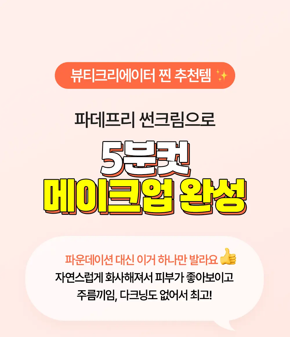 [파데프리]SNP 글루타치온 나이아신아마이드 UV 필터 토닝 선크림 50ml (+20ml) 상세페이지 3
